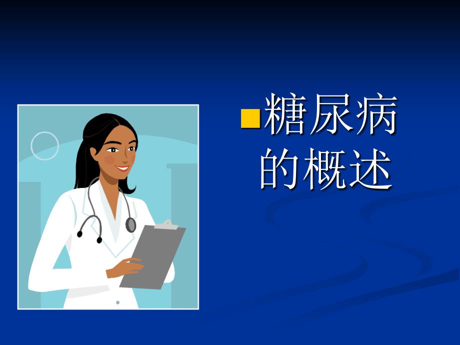 糖尿病患者的护理.ppt_第3页