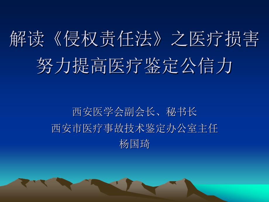 解读《侵权责任法》之医疗损害_第1页