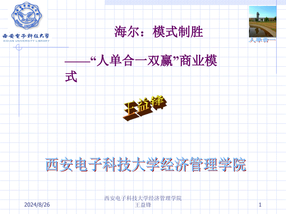 第八讲：海尔人单合一双赢商业模式课件_第1页