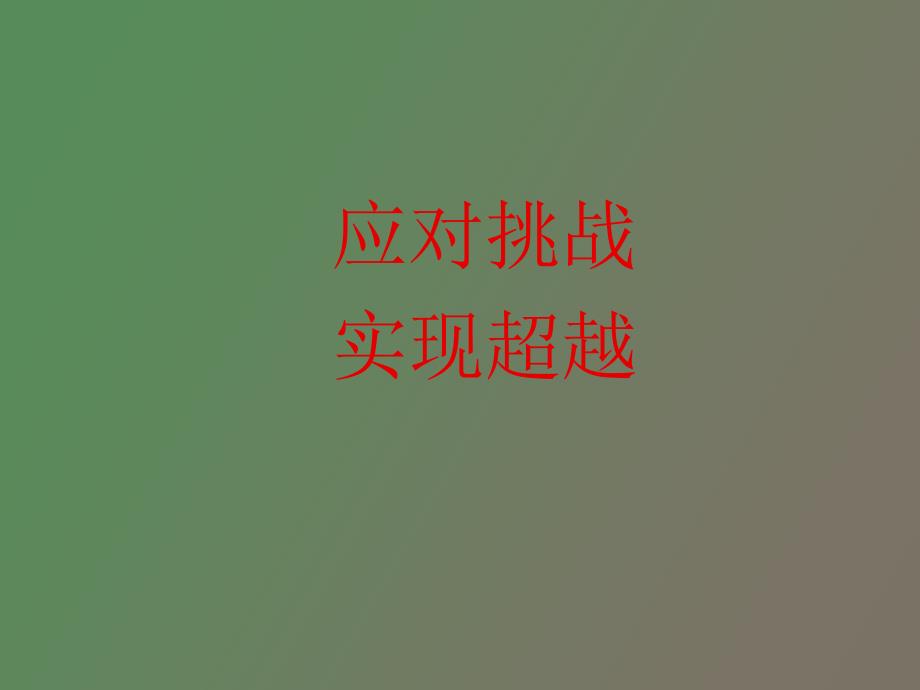 应对挑战实现超越_第1页