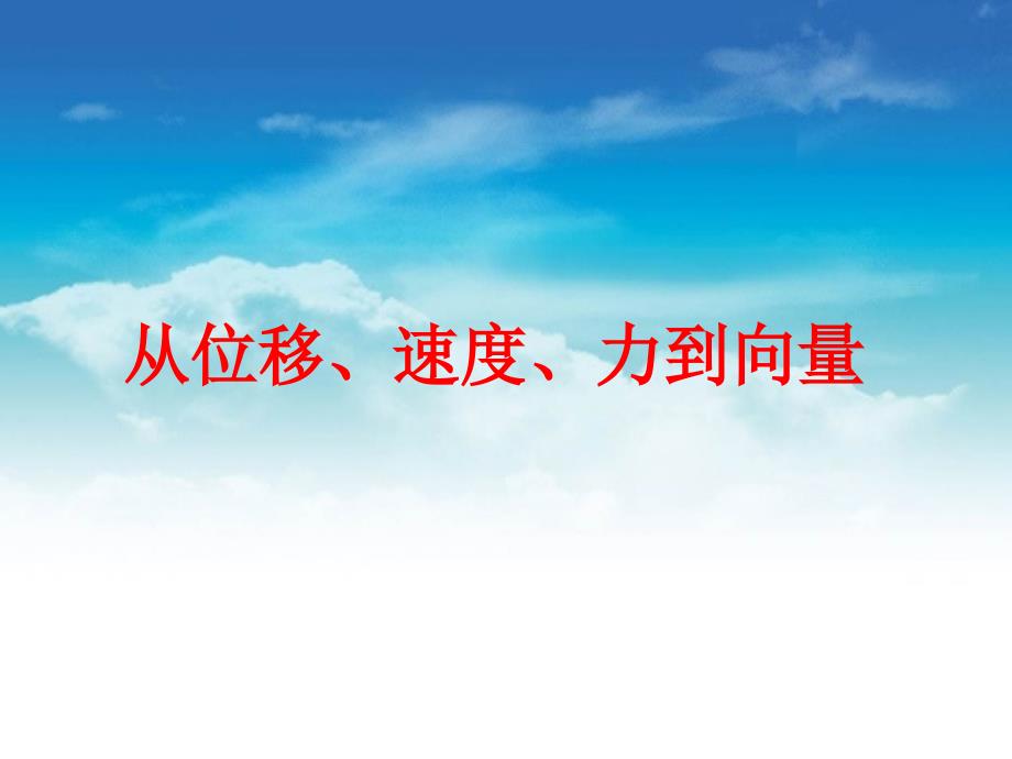 北师大版数学必修四：2.1从位移、速度、力到向量ppt课件1_第2页