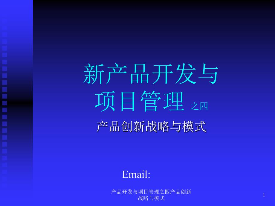 产品开发与项目管理之四产品创新战略与模式课件_第1页