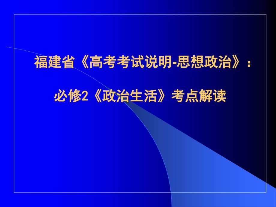 政治生活考试内容解读课件_第1页