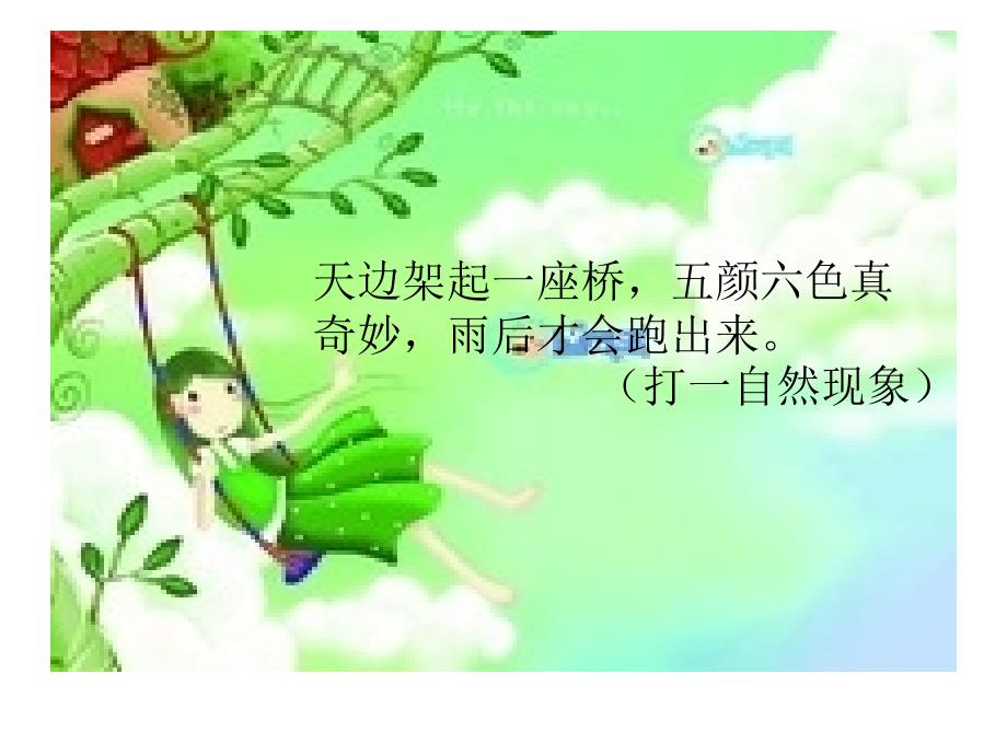 一年级下册语文《彩虹》课件_第2页