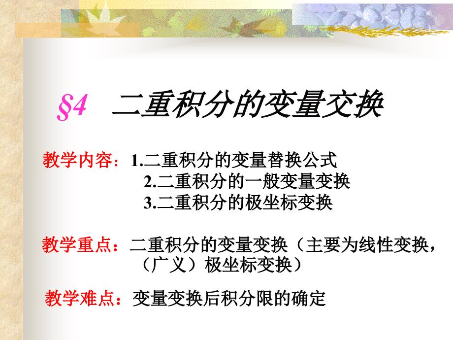 二重积分的变量变换1_第1页