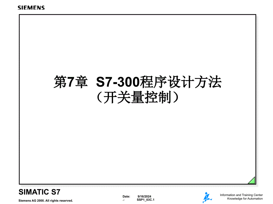 S7300程序设计方法开关量控制课件_第1页