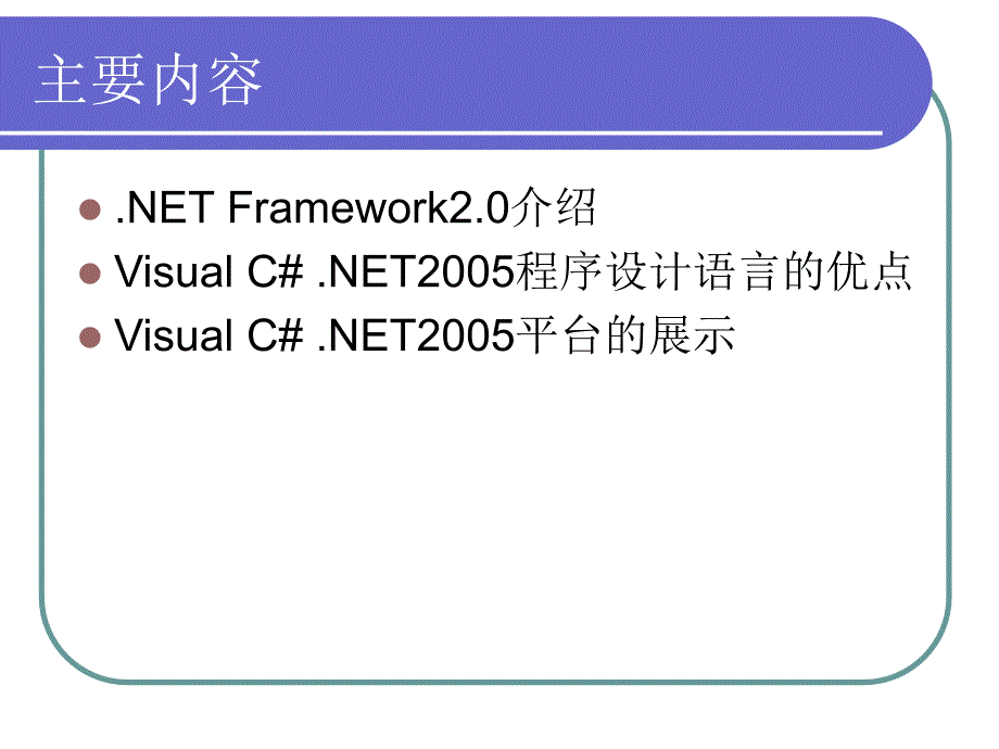 Visual C# .NET 简介_第2页