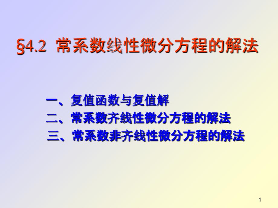 常系数线性微分方程的解法PPT_第1页