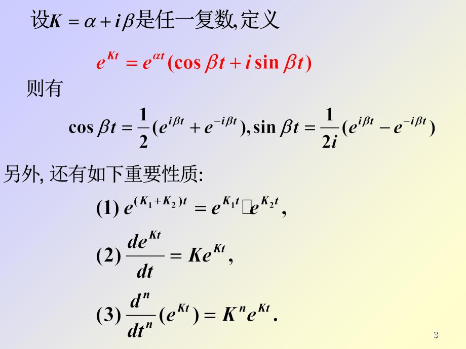 常系数线性微分方程的解法PPT_第3页