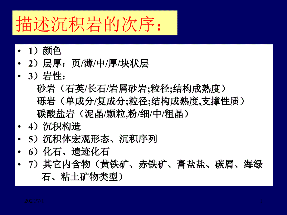 砾岩-砂岩描述方法_第1页