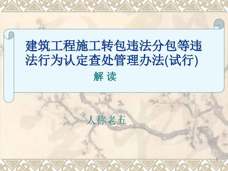 最新建筑工程施工转包违法分包等违法行为认定查处管理办法试行解读PPT精选文档_第1页