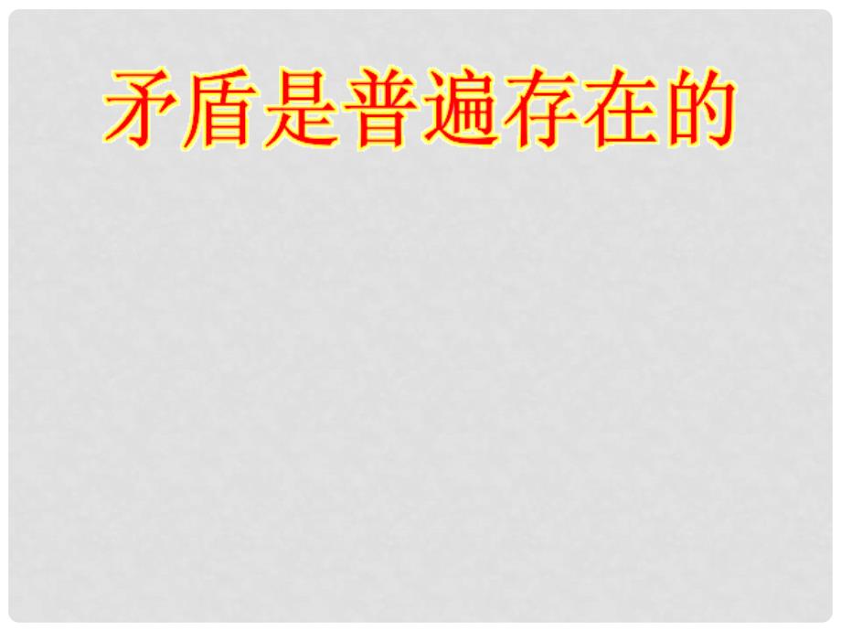 高中政治矛盾是普遍存在的课件旧人教版高二上_第1页