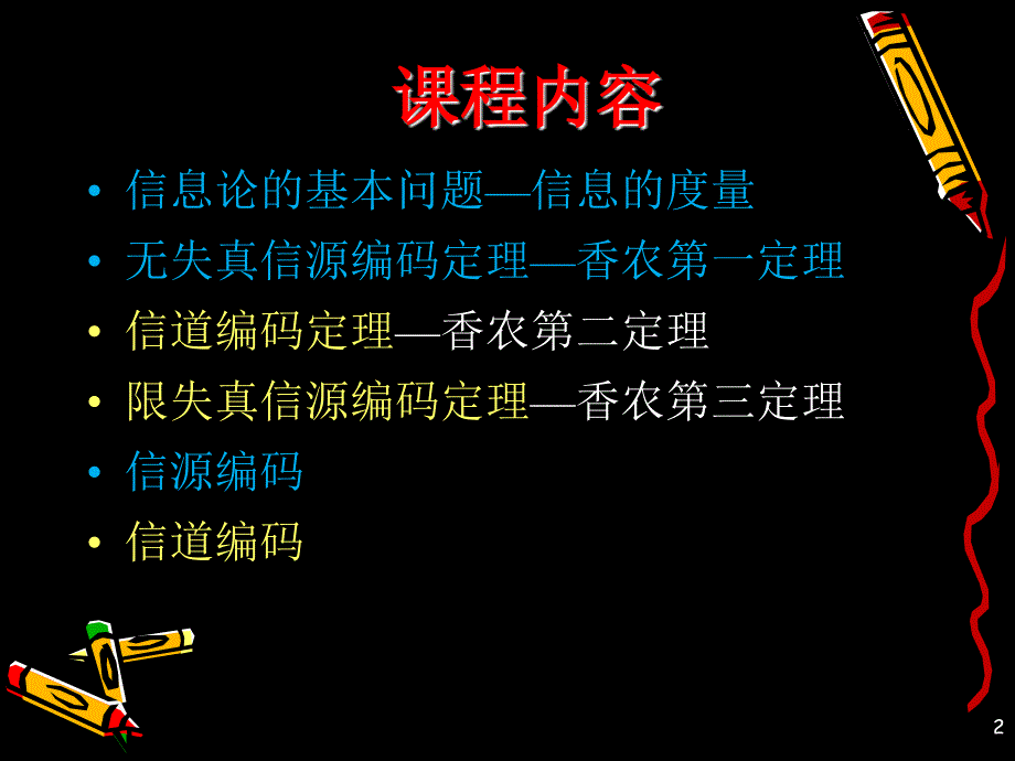 信息论与编码复习期末考试要点_第2页