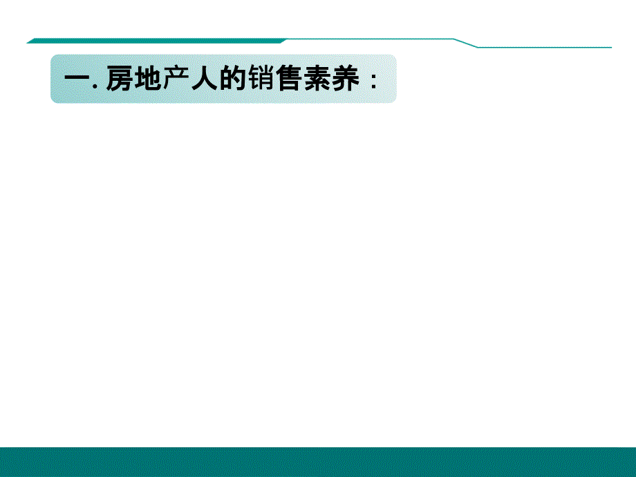 房地产人营销策略与技巧_第4页