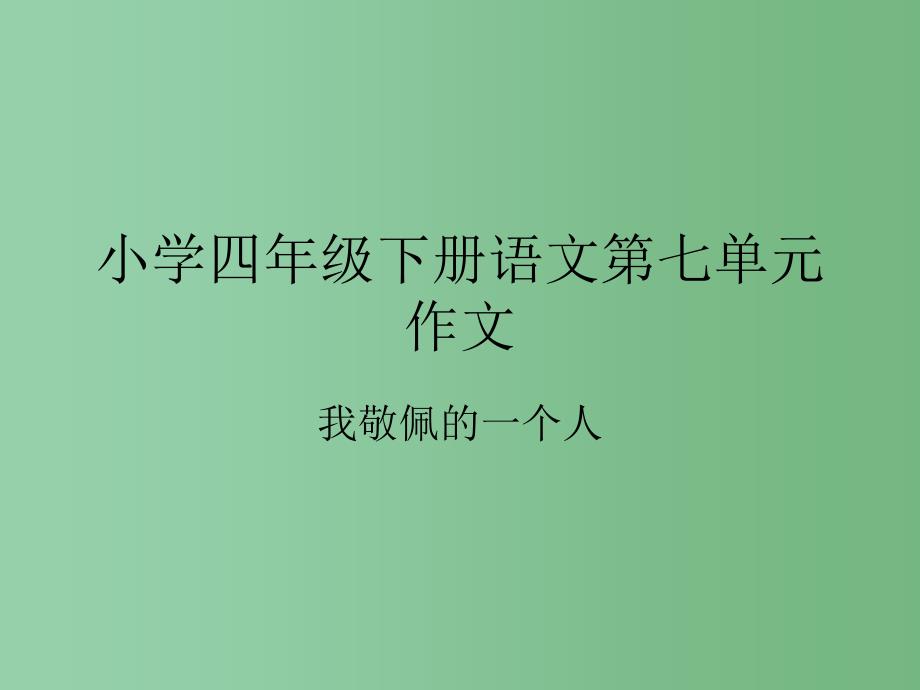 四年级语文下册 习作七《我敬佩的一个人》课件1 新人教版_第1页