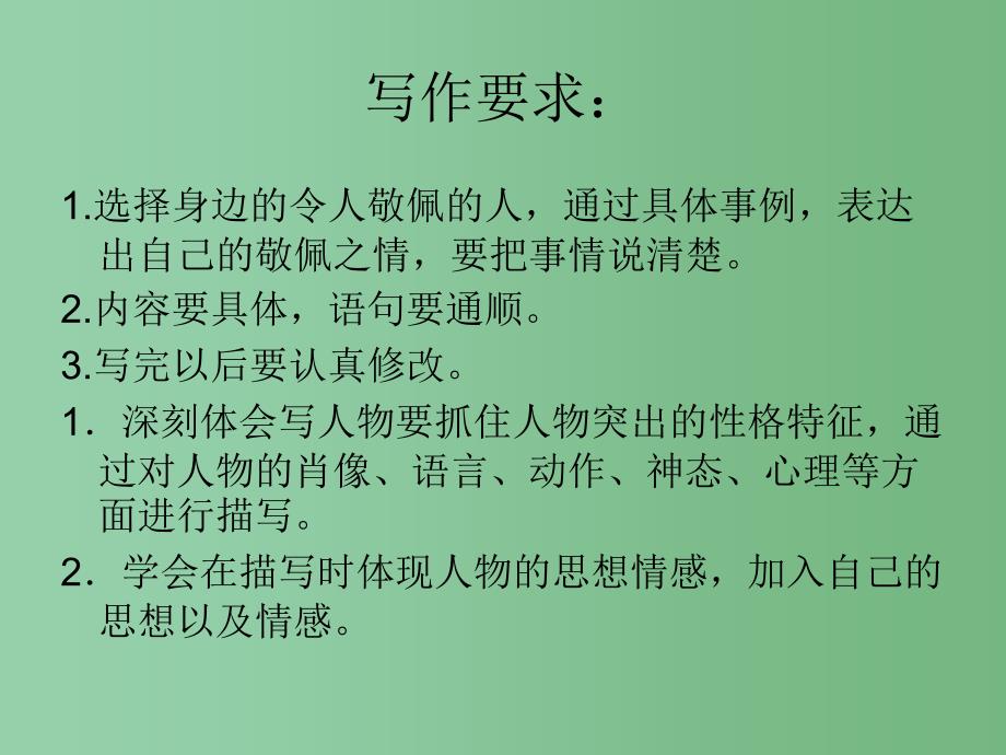 四年级语文下册 习作七《我敬佩的一个人》课件1 新人教版_第2页