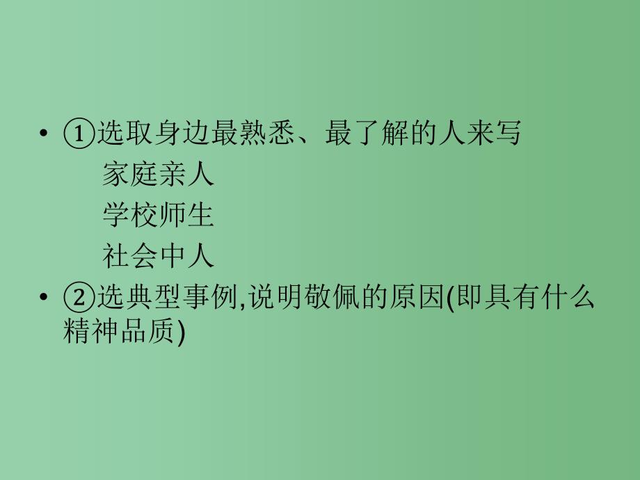 四年级语文下册 习作七《我敬佩的一个人》课件1 新人教版_第3页