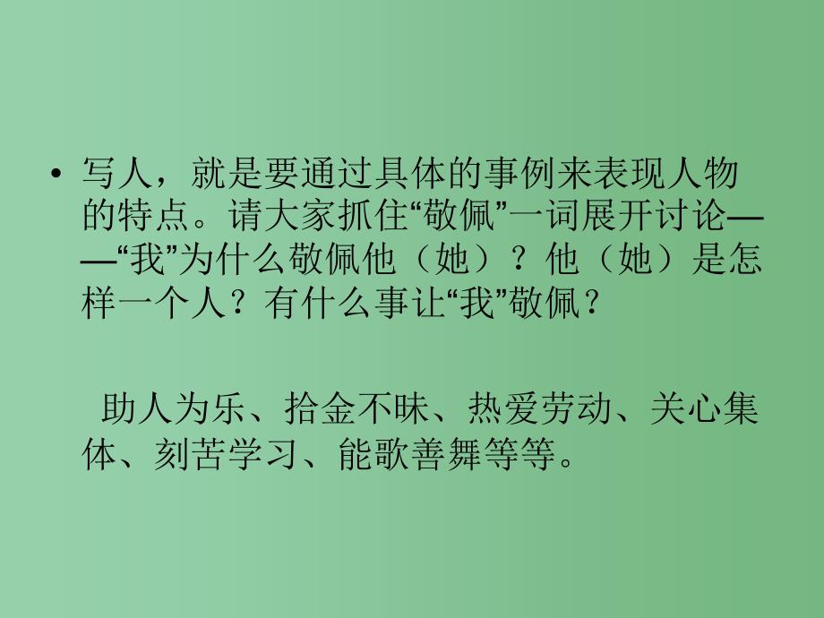 四年级语文下册 习作七《我敬佩的一个人》课件1 新人教版_第4页