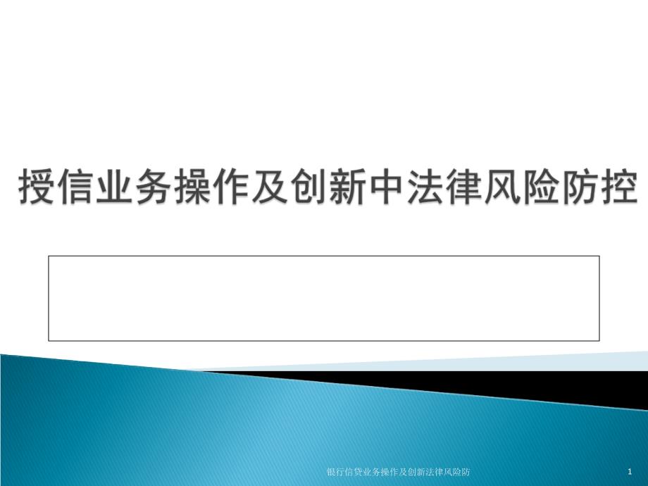 银行信贷业务操作及创新法律风险防课件_第1页