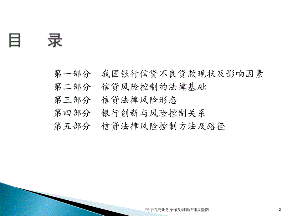 银行信贷业务操作及创新法律风险防课件_第2页