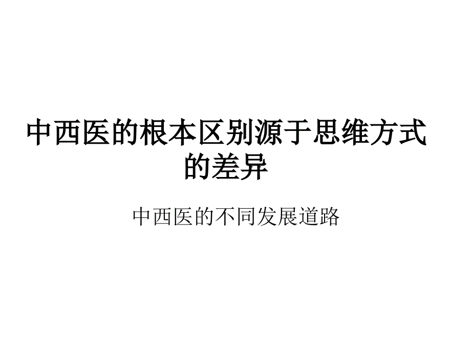 中西医根本区别源于思维方式差异详细_第1页