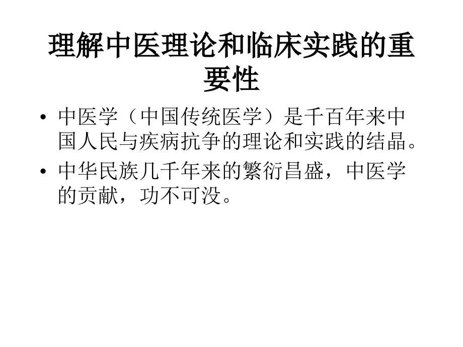 中西医根本区别源于思维方式差异详细_第2页