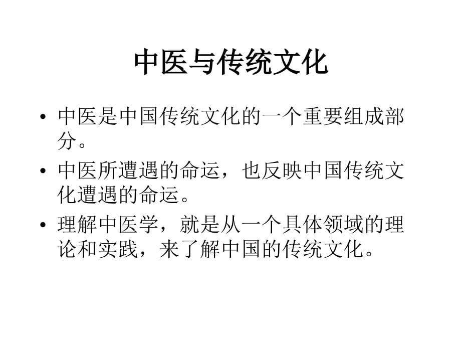 中西医根本区别源于思维方式差异详细_第5页