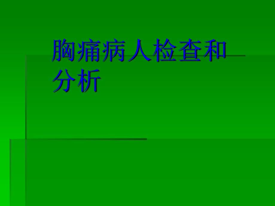 胸痛病人检查和分析_第1页