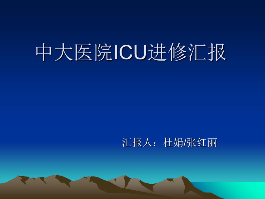 中大医院ICU进修汇_第1页