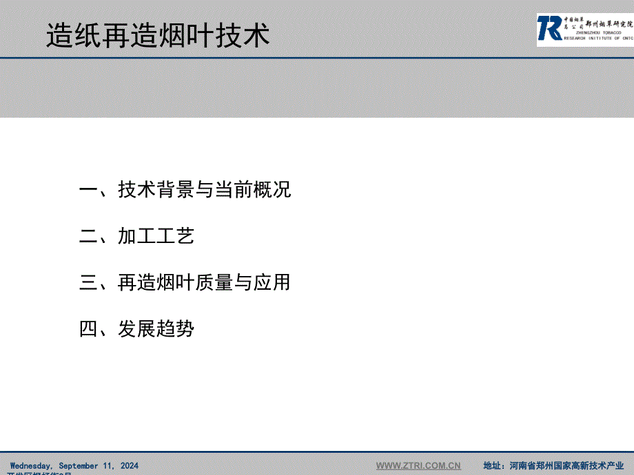 再造烟叶技术_第3页