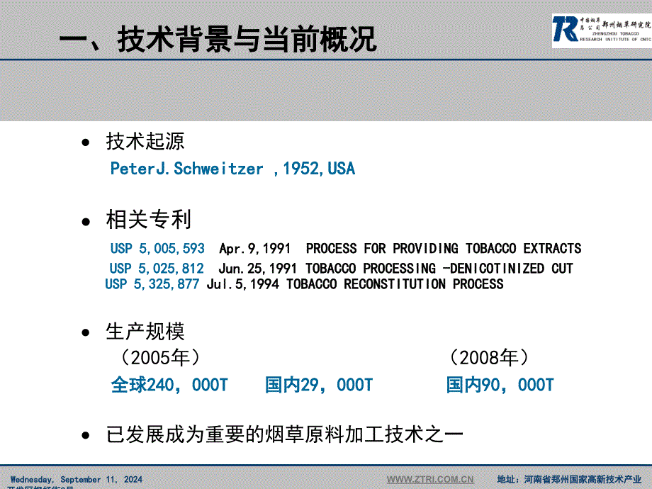 再造烟叶技术_第4页