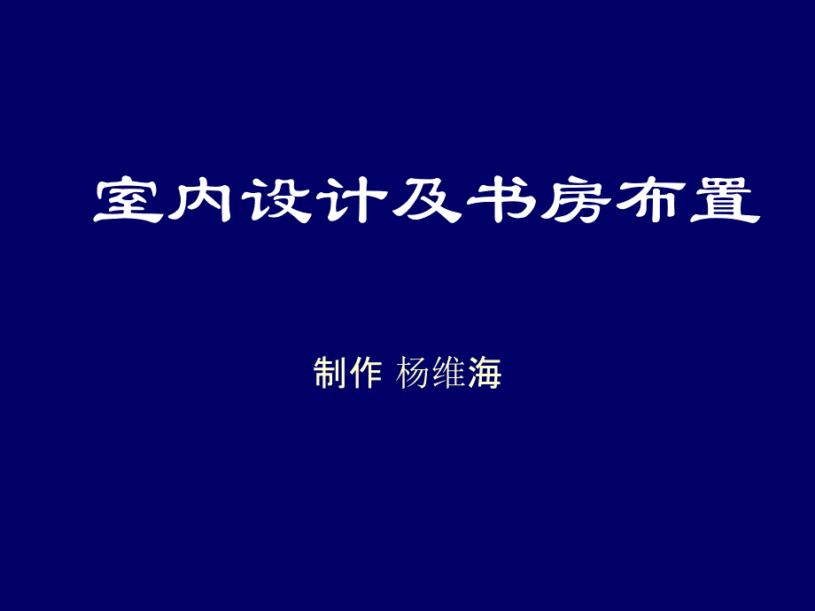 室内设计及书房布置_第1页