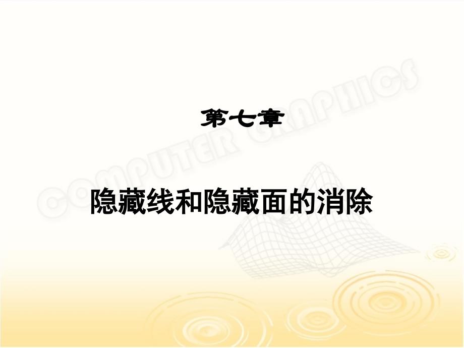 隐藏线和隐藏面的消除.ppt_第1页