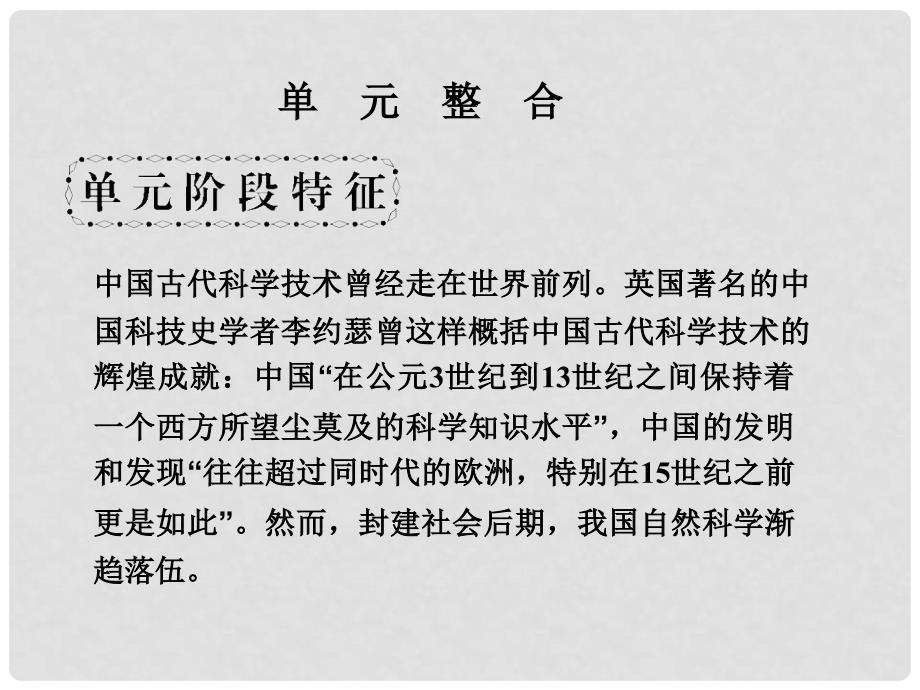 高考历史一轮复习 第3单元 古代中国的科学技术与文学艺术 单元整合课件 新人教版必修3_第1页