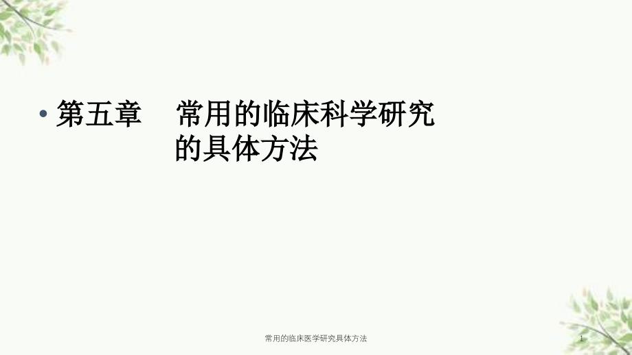 常用的临床医学研究具体方法课件_第1页