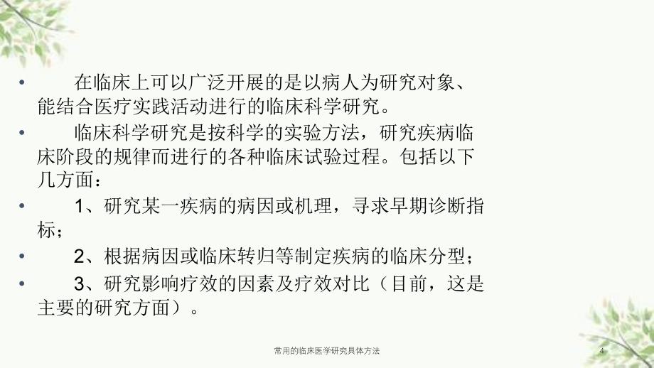 常用的临床医学研究具体方法课件_第4页