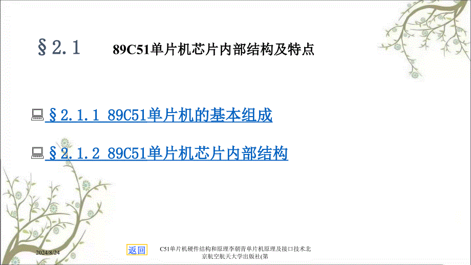 C51单片机硬件结构和原理李朝青单片机原理及接口技术北京航空航天大学出版社第课件_第2页