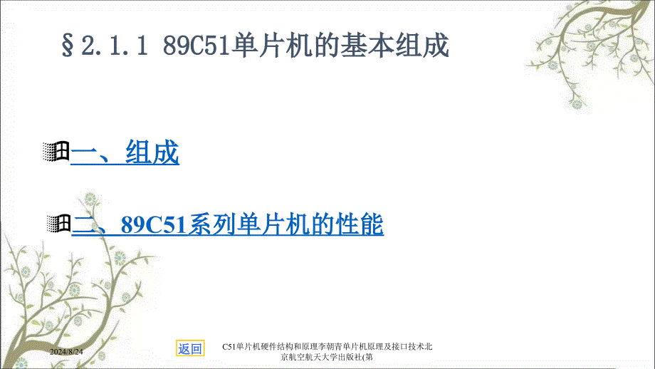 C51单片机硬件结构和原理李朝青单片机原理及接口技术北京航空航天大学出版社第课件_第3页