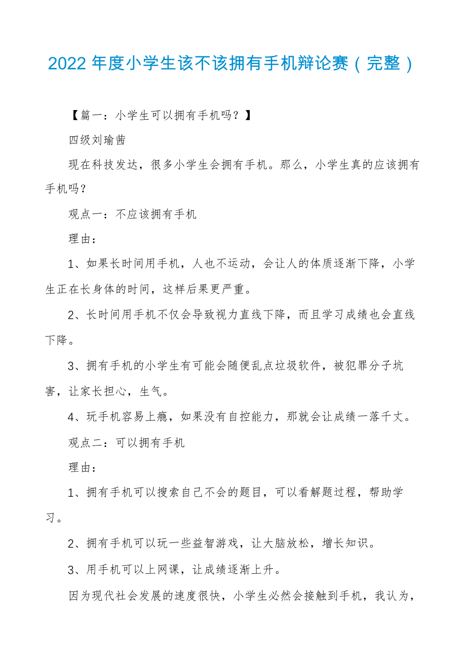 2022年度小学生该不该拥有手机辩论赛_第1页