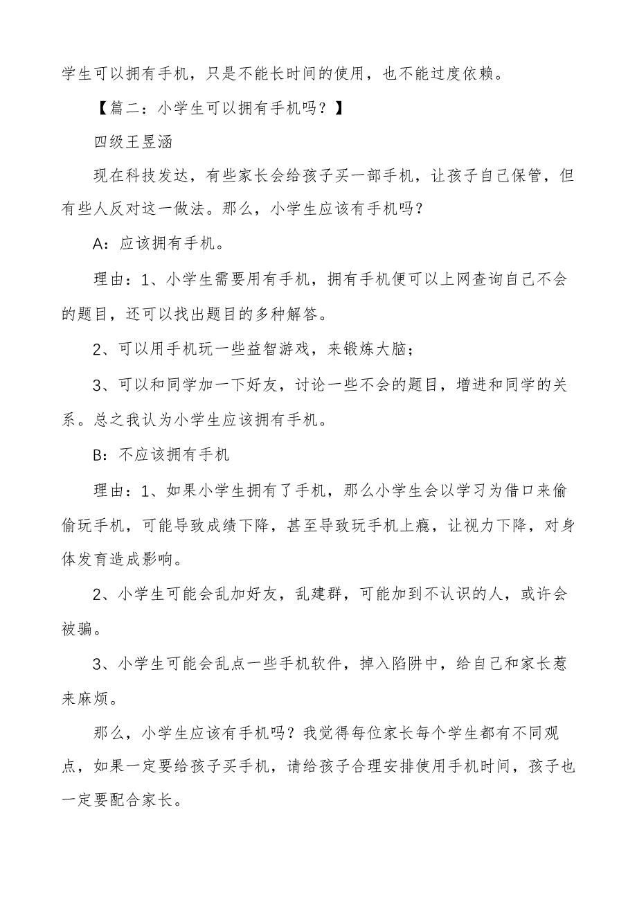 2022年度小学生该不该拥有手机辩论赛_第2页