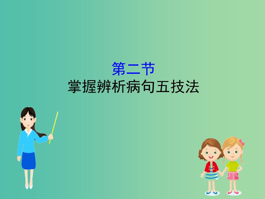 高考语文一轮复习专题十一辨析并修改蹭11.2掌握辨析蹭五技法课件.ppt_第1页