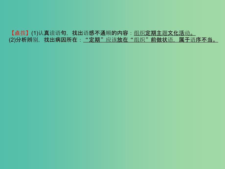 高考语文一轮复习专题十一辨析并修改蹭11.2掌握辨析蹭五技法课件.ppt_第4页