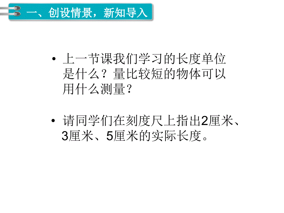 第2课时 认识米 用米量PPT课件_第2页