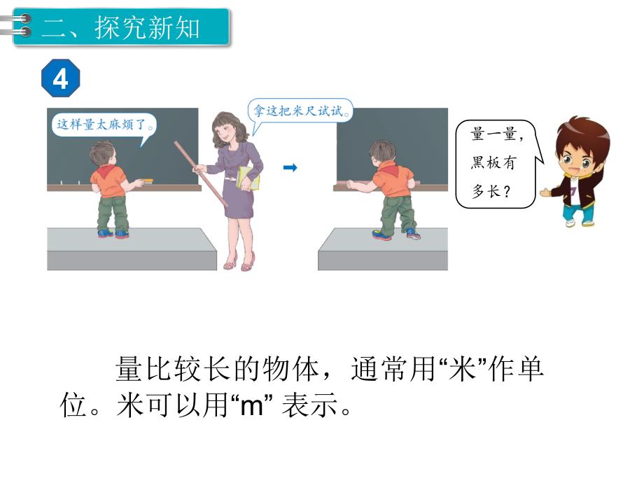 第2课时 认识米 用米量PPT课件_第3页