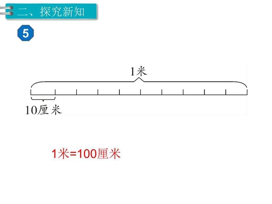 第2课时 认识米 用米量PPT课件_第5页