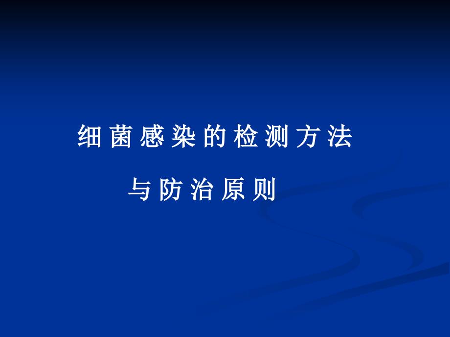 医学微生物学课件：6 细菌学诊断与防治_第1页