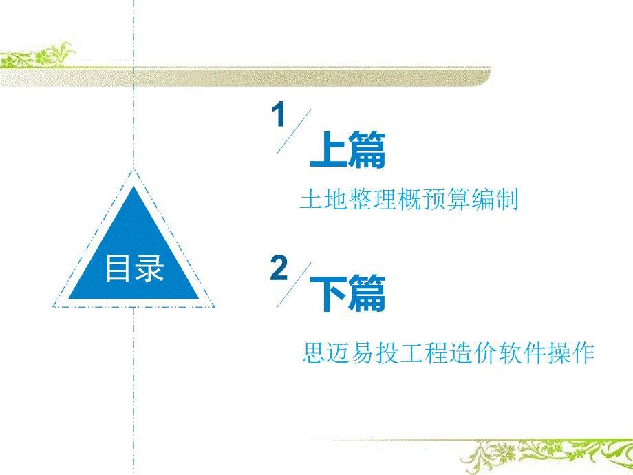 土地整理概算编制教程课件_第2页