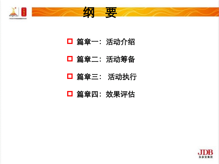 举罐齐欢呼,开罐赢亚运路演结案报告—长沙办_第2页