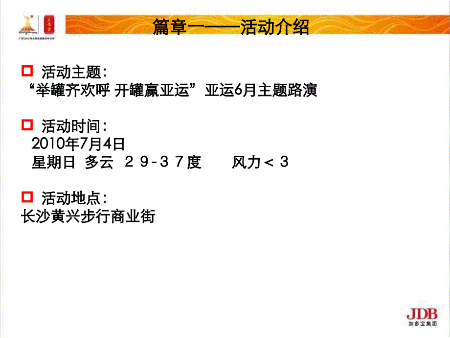 举罐齐欢呼,开罐赢亚运路演结案报告—长沙办_第3页