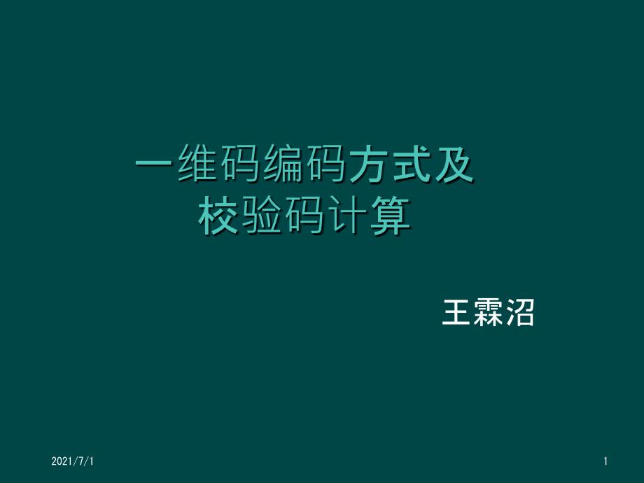 一维码编码方式及校验码计算_第1页